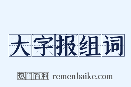 大字报组词是什么意思的图片
